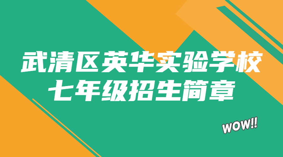 武清区英华实验学校2023年七年级招生简章