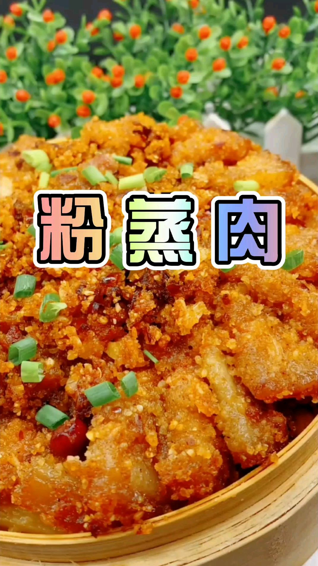为什么粉蒸肉做出来的很硬?用这个做法做出来的粉蒸肉软而不腻,非常美味