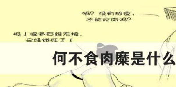 何不食肉糜是哪个皇帝