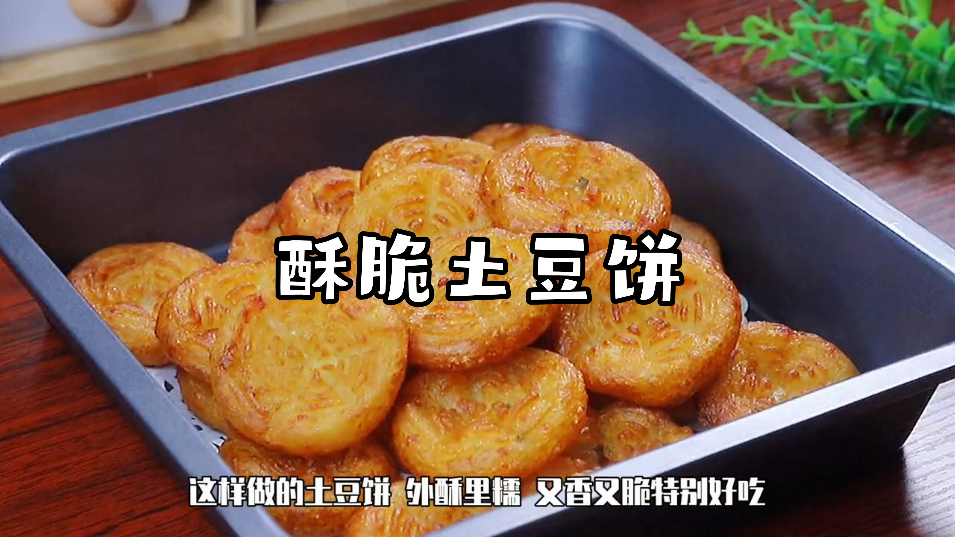 土豆饼这样做,外酥里糯,大人小孩都喜欢!