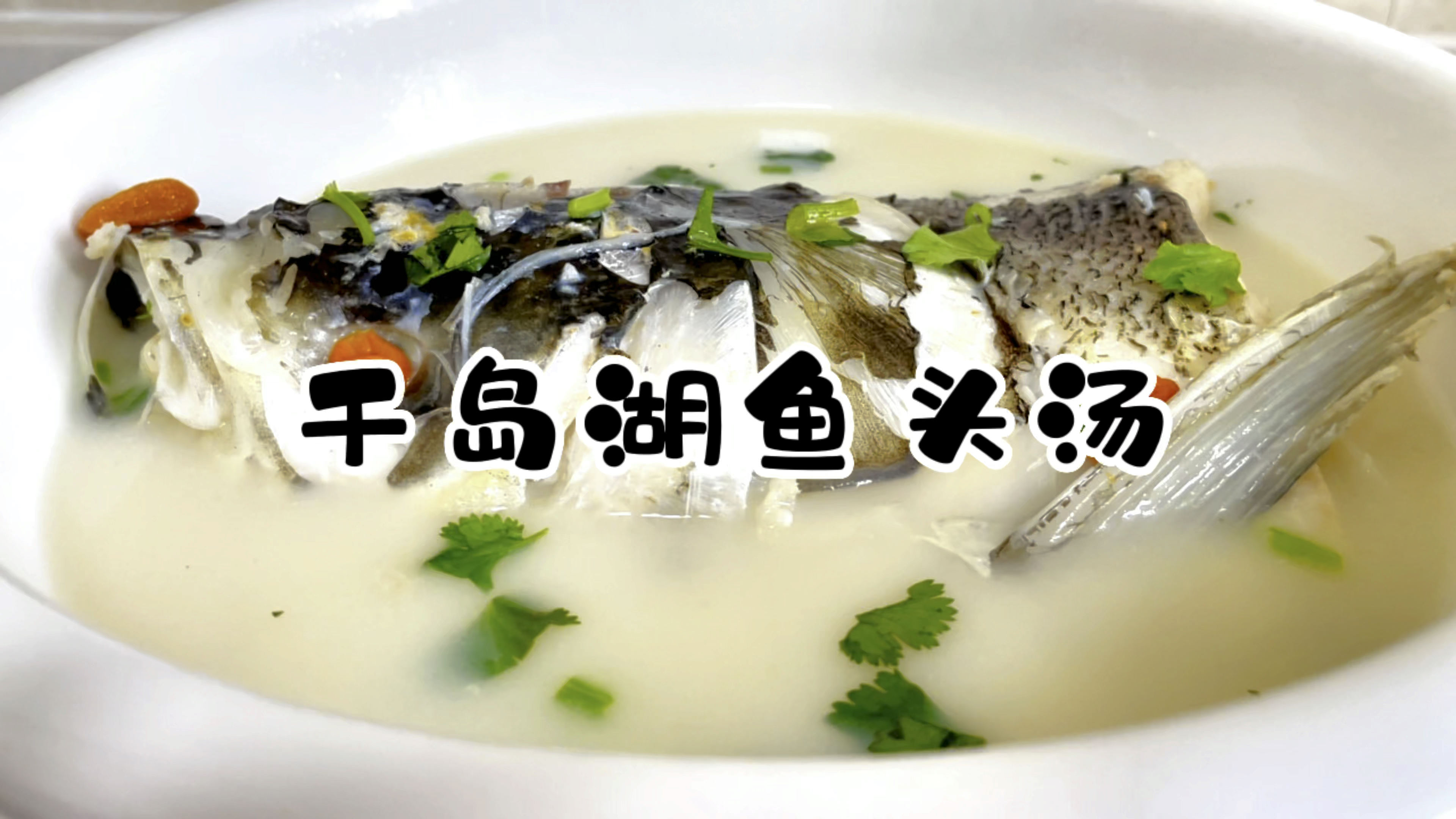 千岛湖鱼头汤,鱼肉鲜嫩爽滑,唇齿留香,汤汁玉白浓厚,鲜美无比