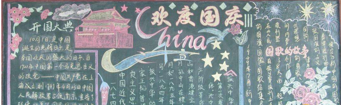 国庆节黑板报文字内容