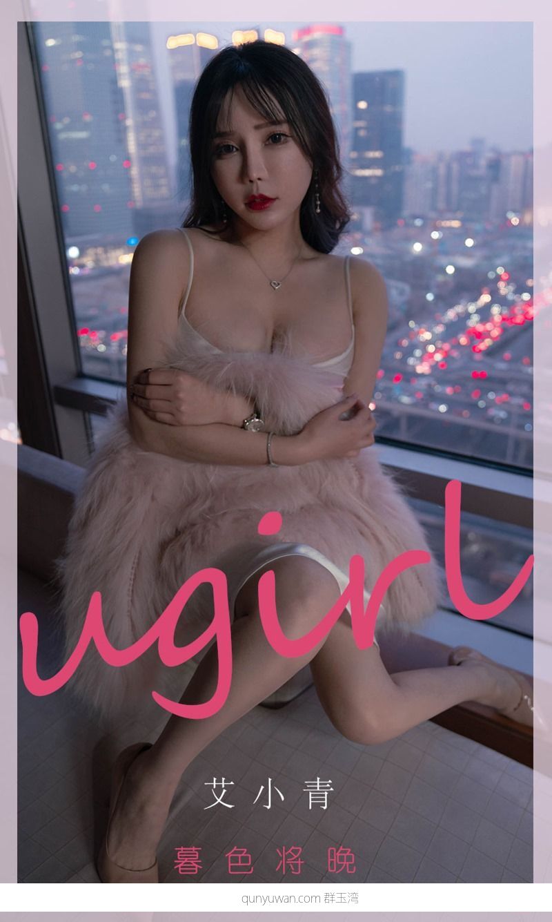 [Ugirls爱油物] 2022.03.05 No.2290 暮色将晚 艾小青 [35P/32MB]