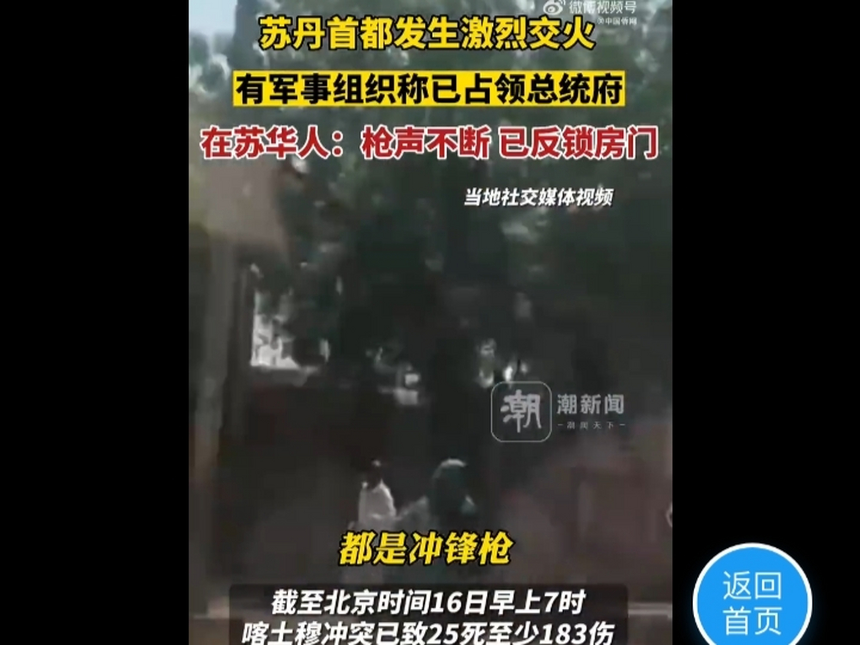 苏丹武装冲突华人亲历者:枪声不断 4月15日,苏丹首都喀土穆多地传出