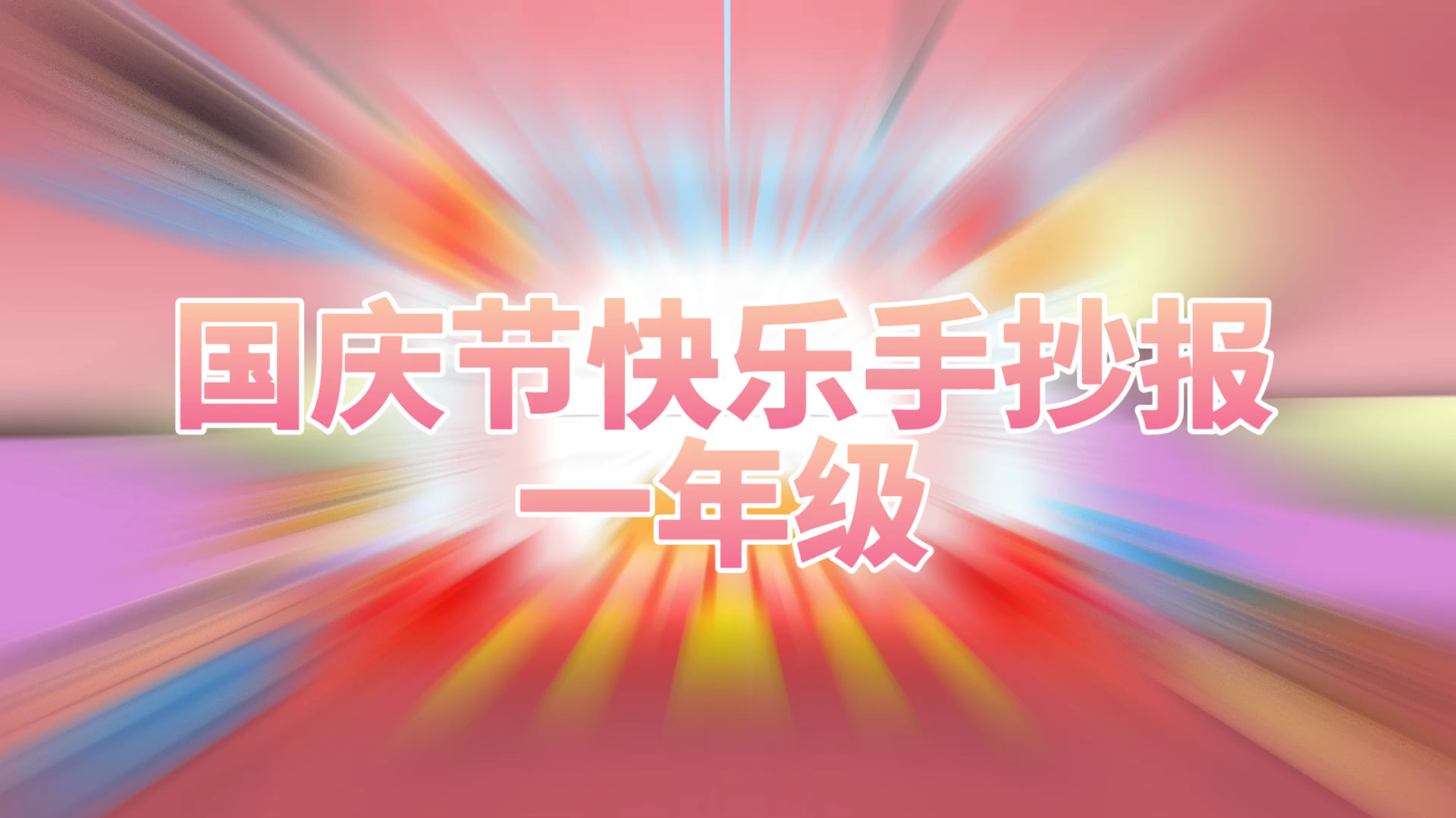 「国庆节手抄报」国庆节快乐手抄报一年级模板简笔画教程