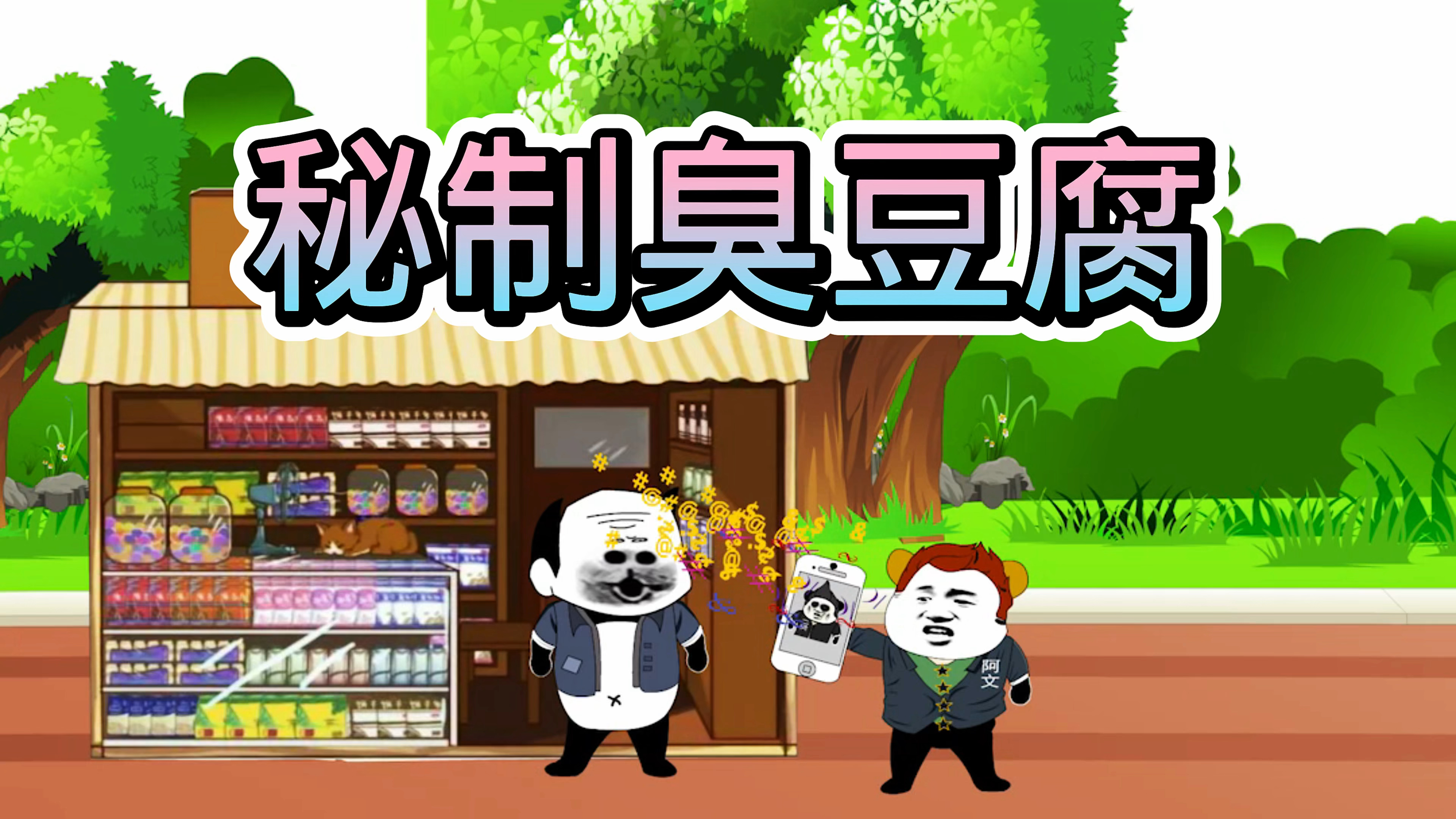 阿文说故事之秘制臭豆腐