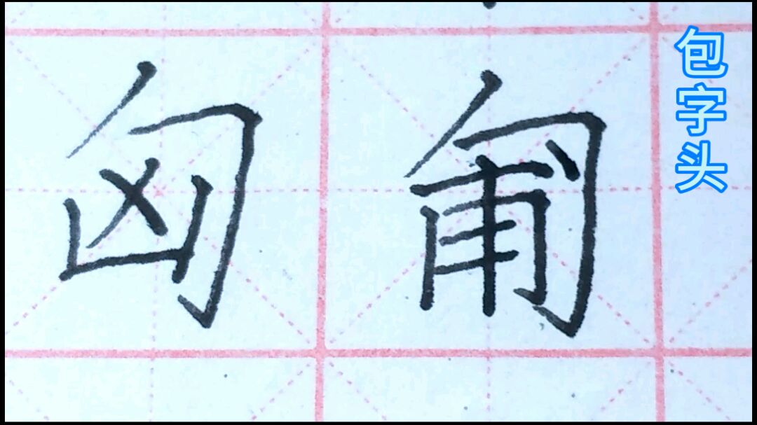 零基础系统练书法之硬笔楷书常见部首的写法 包字头