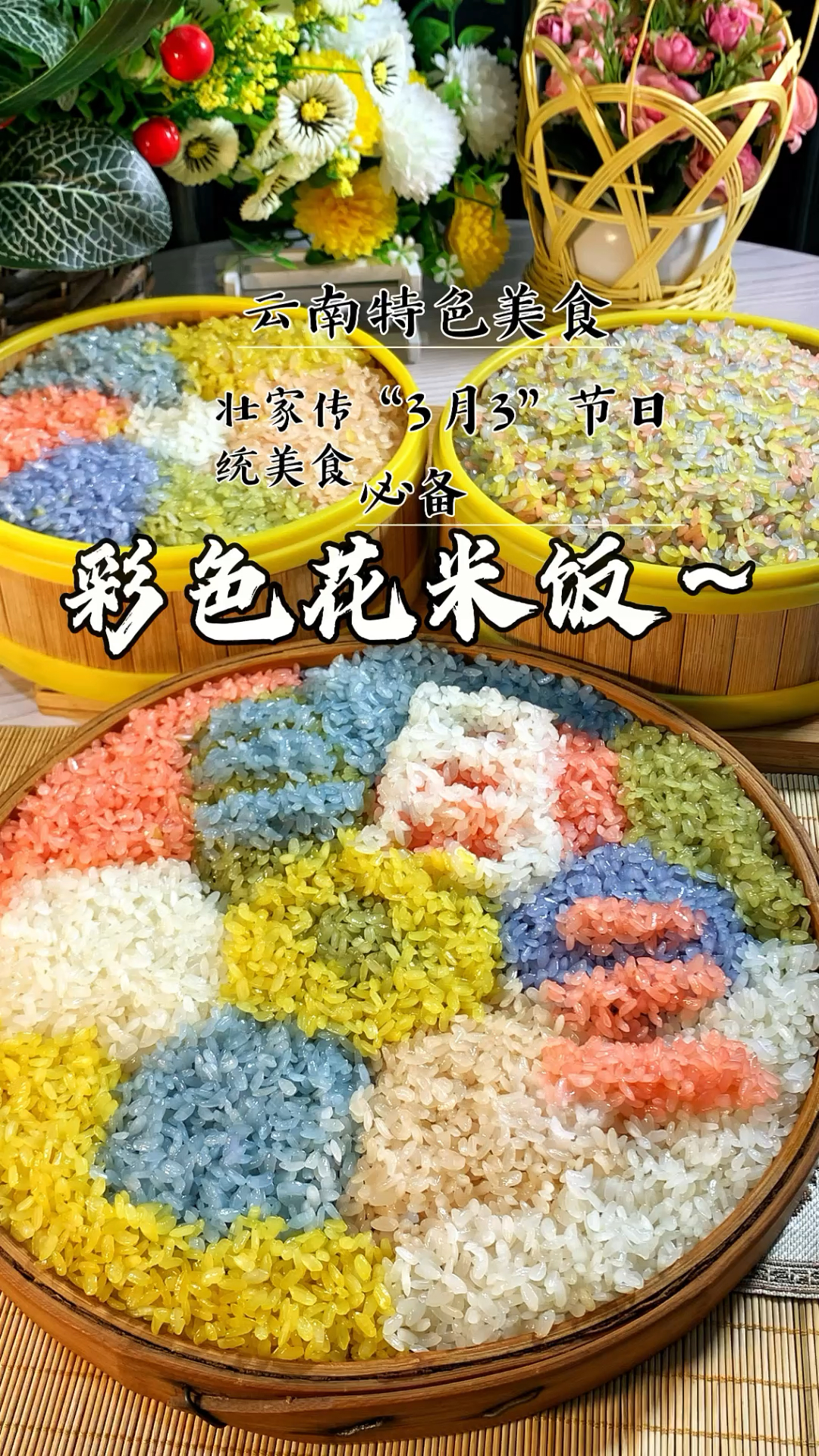 云南花米饭的做法大全图片