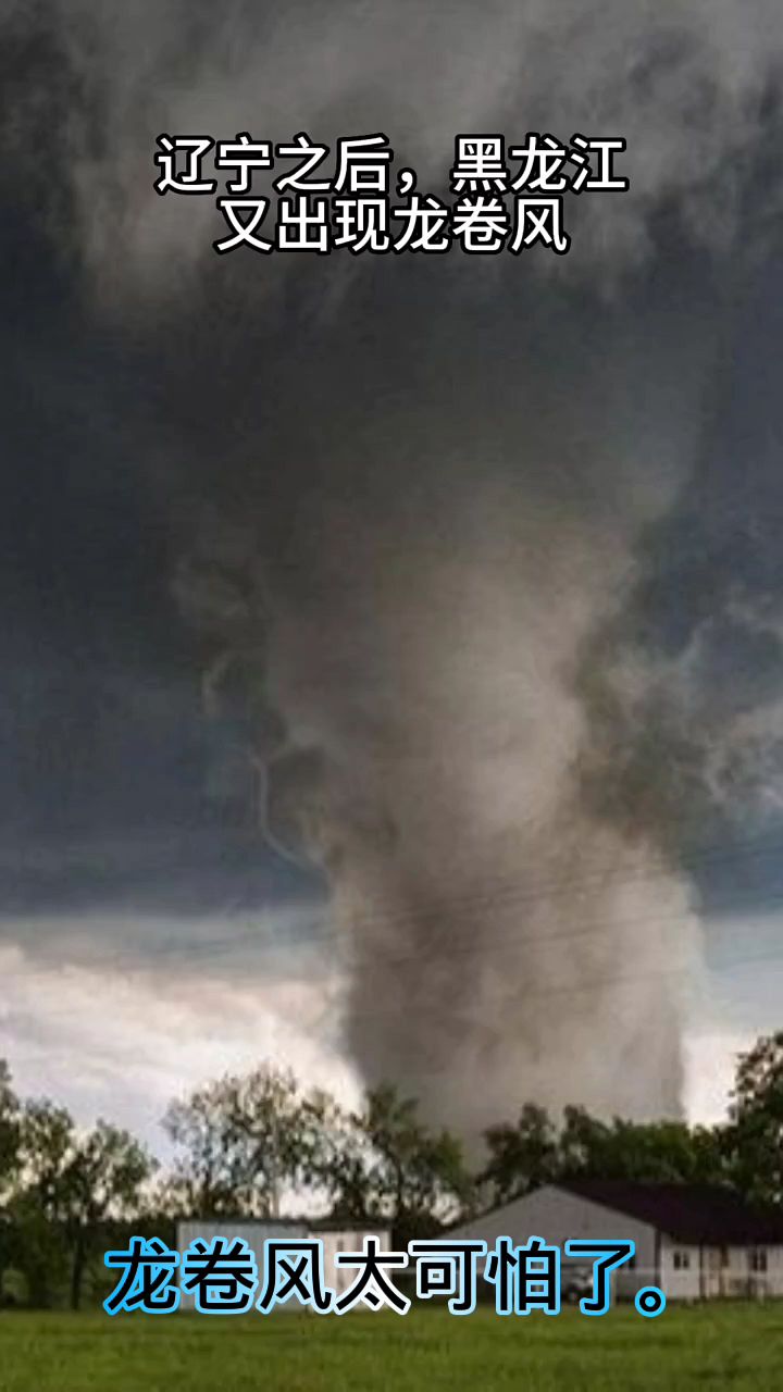 黑龙江出现龙卷风