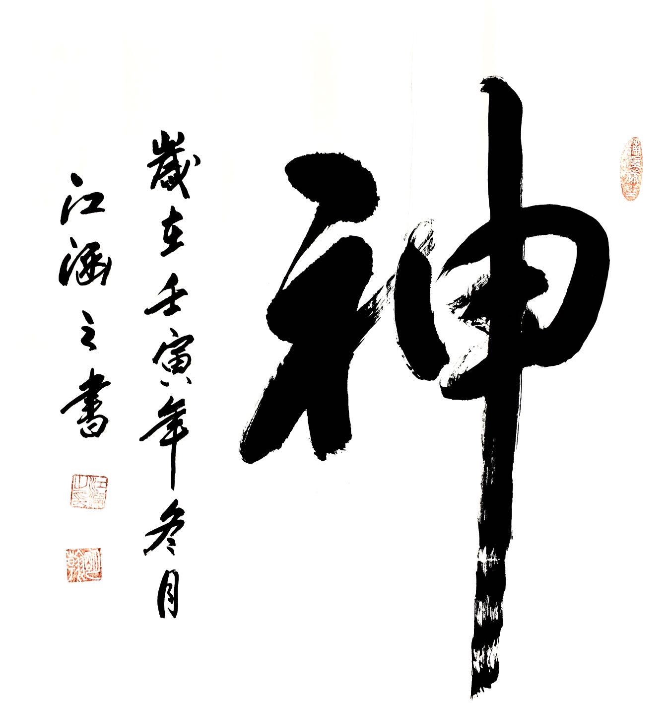 江涵之书法章法(五)形制(斗方)