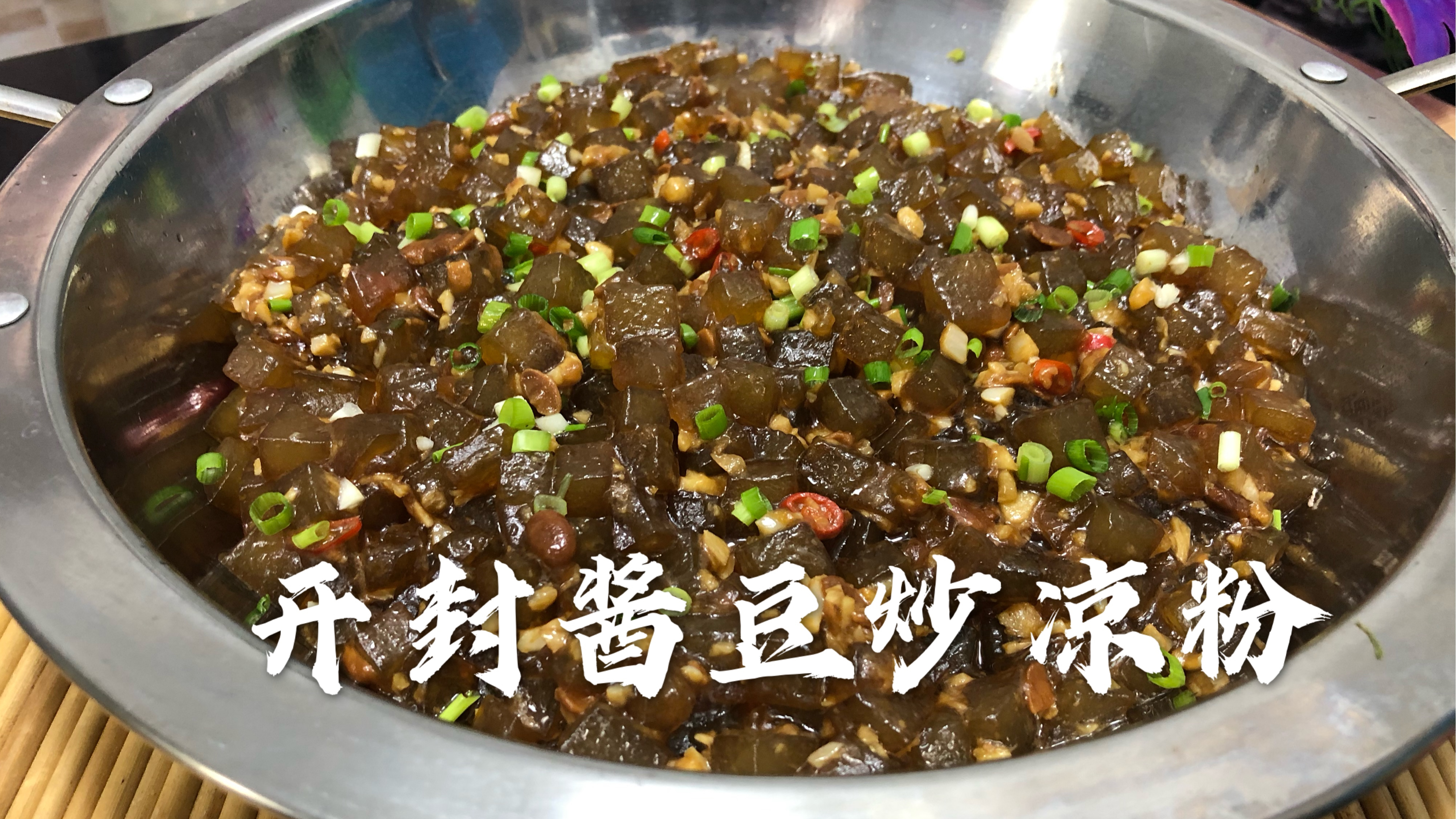 正宗开封酱豆炒凉粉正确做法,Q弹牙烫嘴巴,先收藏