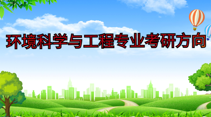 环境科学与工程专业考研方向