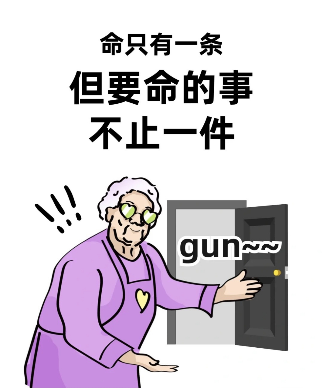 命只有一条,但要命的事不止一件,让要命的事gun出去吧,接好运