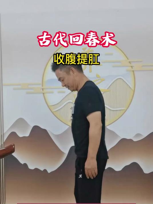 这个动作,男女都可做,收腹提肛,在古代俗称"回春术"