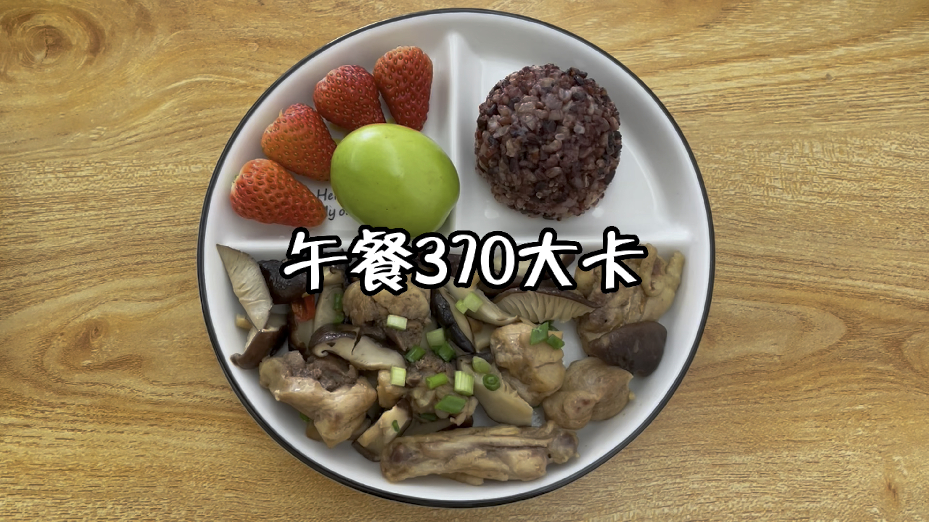 午餐370大卡,香菇炒鸡肉+糙米饭+草莓+青枣 减脂餐 糙米饭