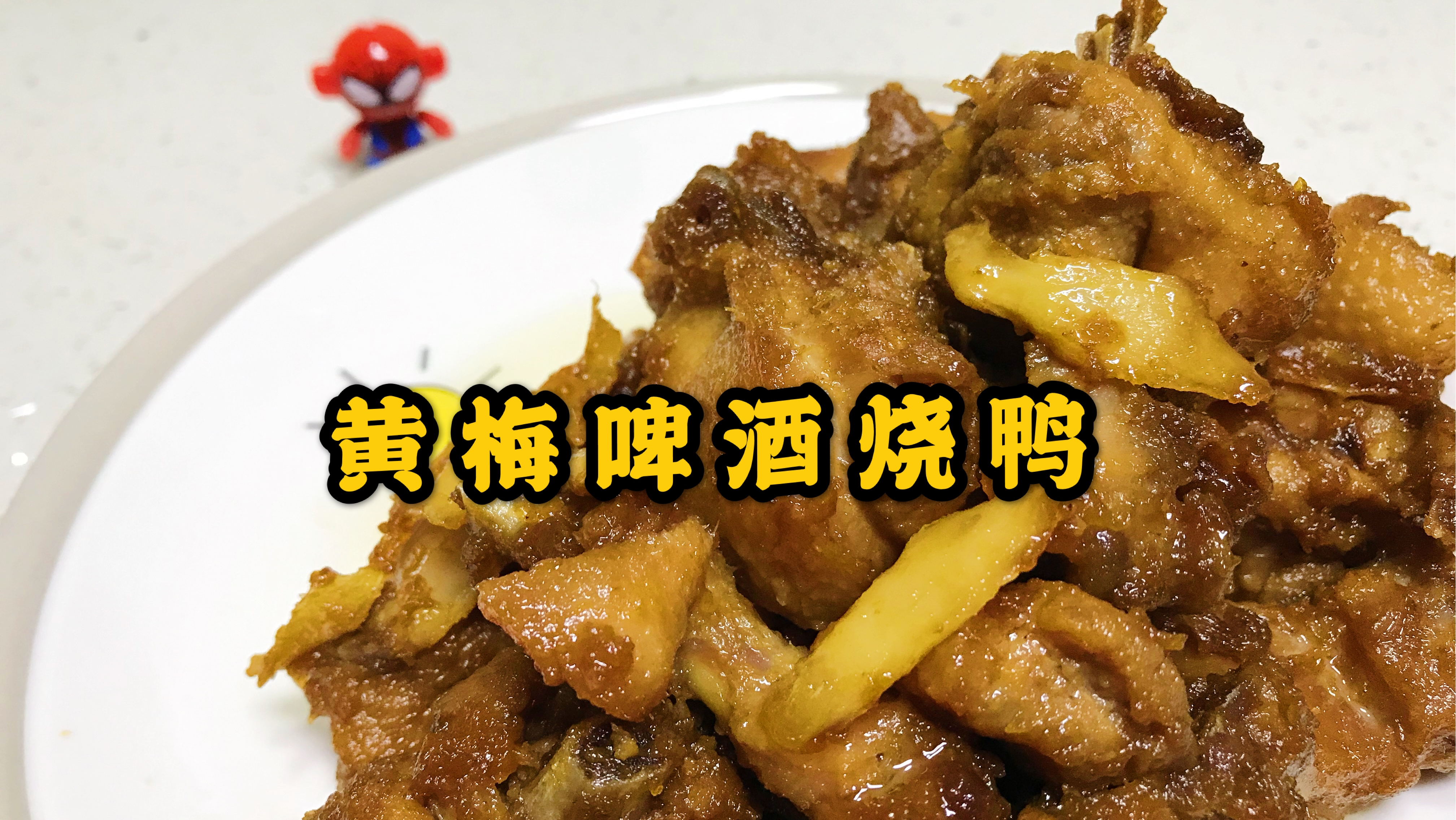 黄梅啤酒烧鸭,三伏天养生一起来吃鸭,酸甜可口不油腻
