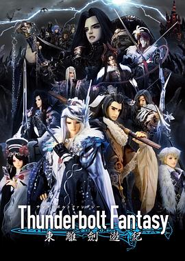 《 Thunderbolt Fantasy 东离剑游纪》传奇4永久免费的加速器