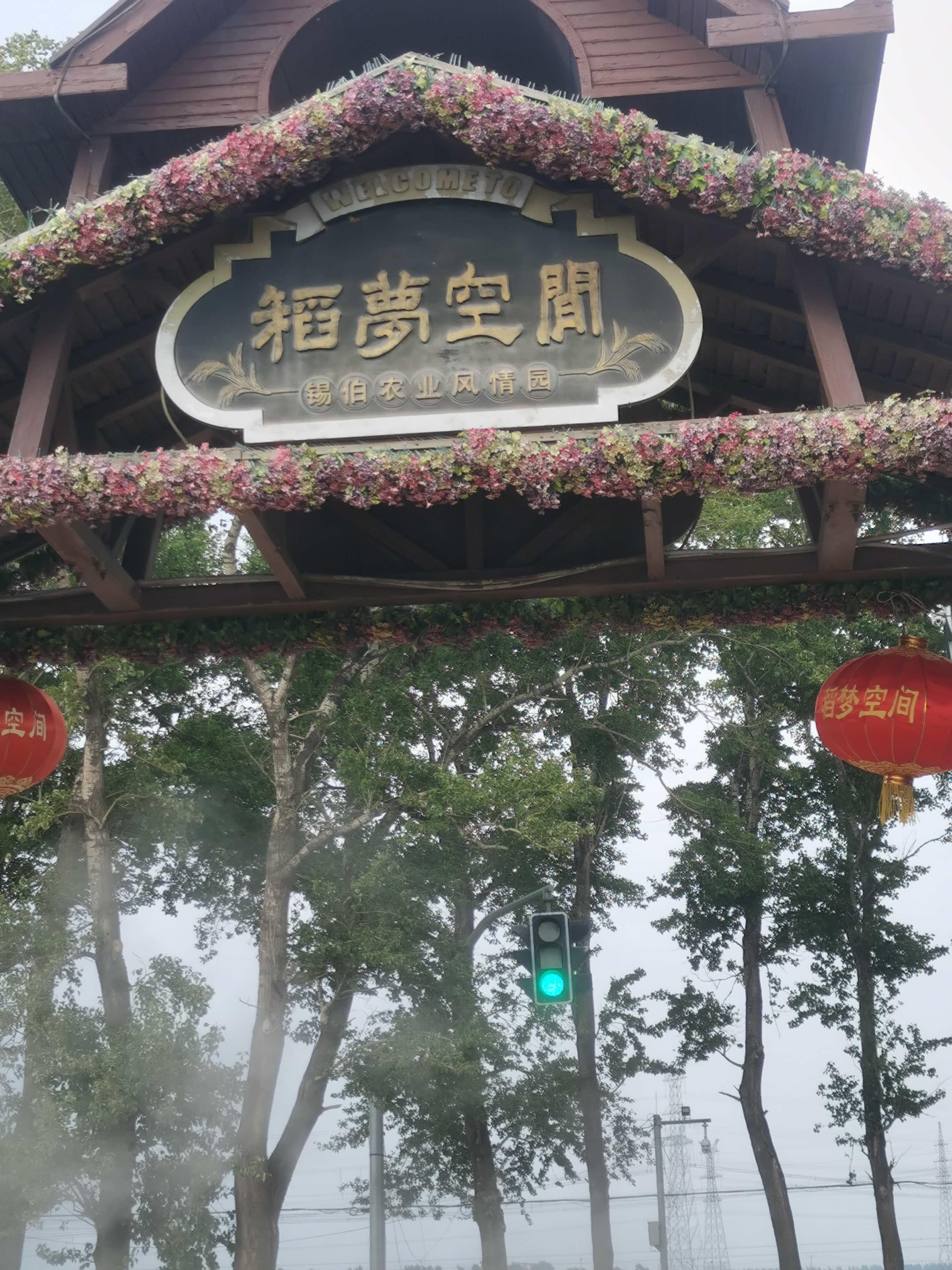 沈阳《稻梦空间》小镇一游