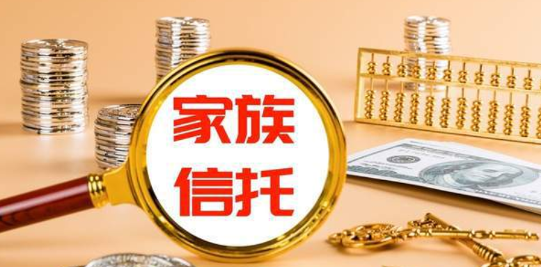 家族基金和家族信托的区别