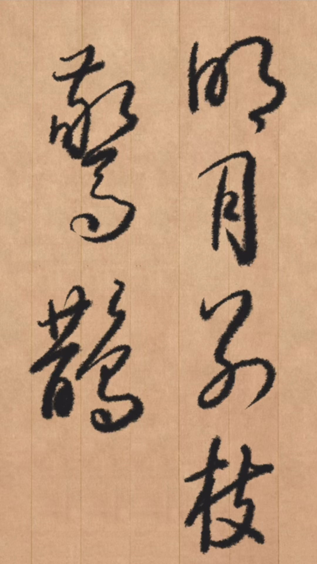 草书书写:明月别枝惊鹊