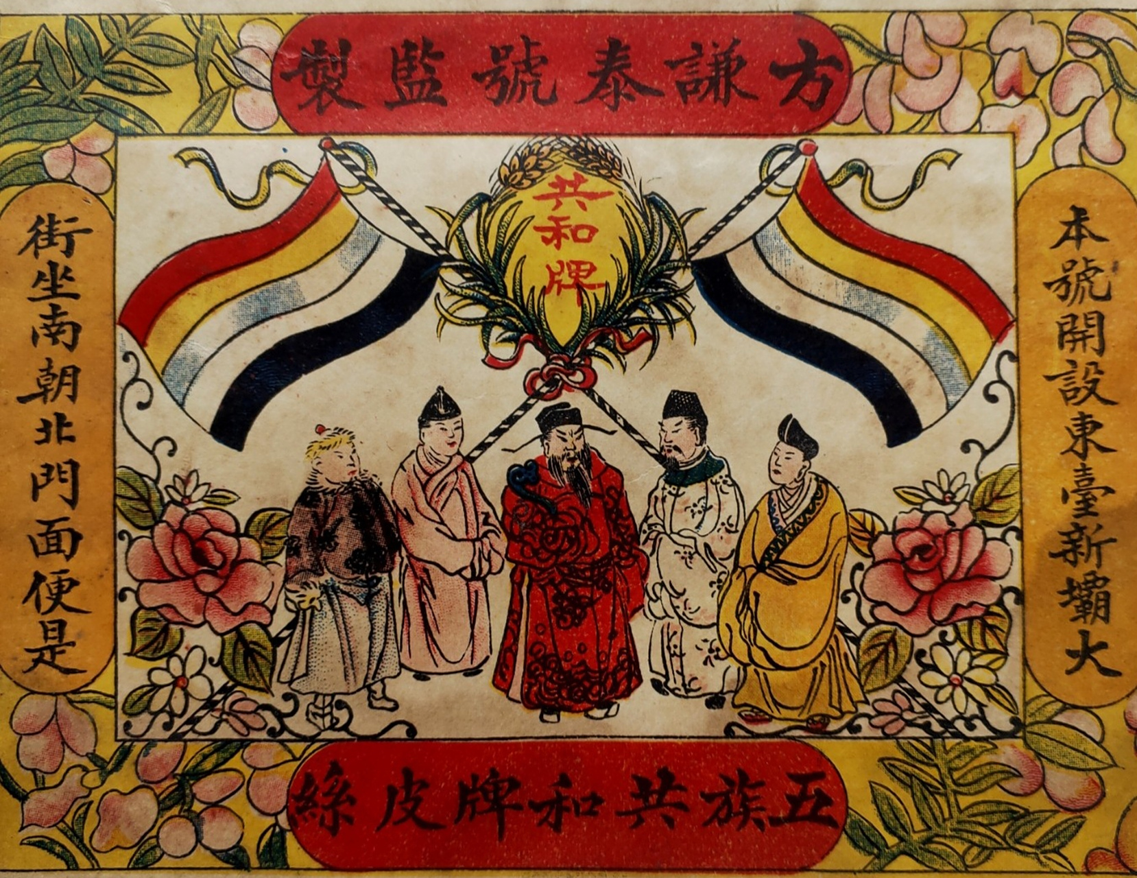 民国早期～江苏东台"五族共和牌皮丝"彩印广告商标～方谦泰号监制.