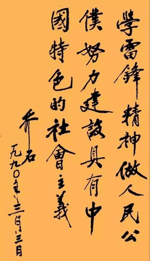 乔石书写"丰功伟业,永世长存",结体严谨,灵动俊逸,真书法家