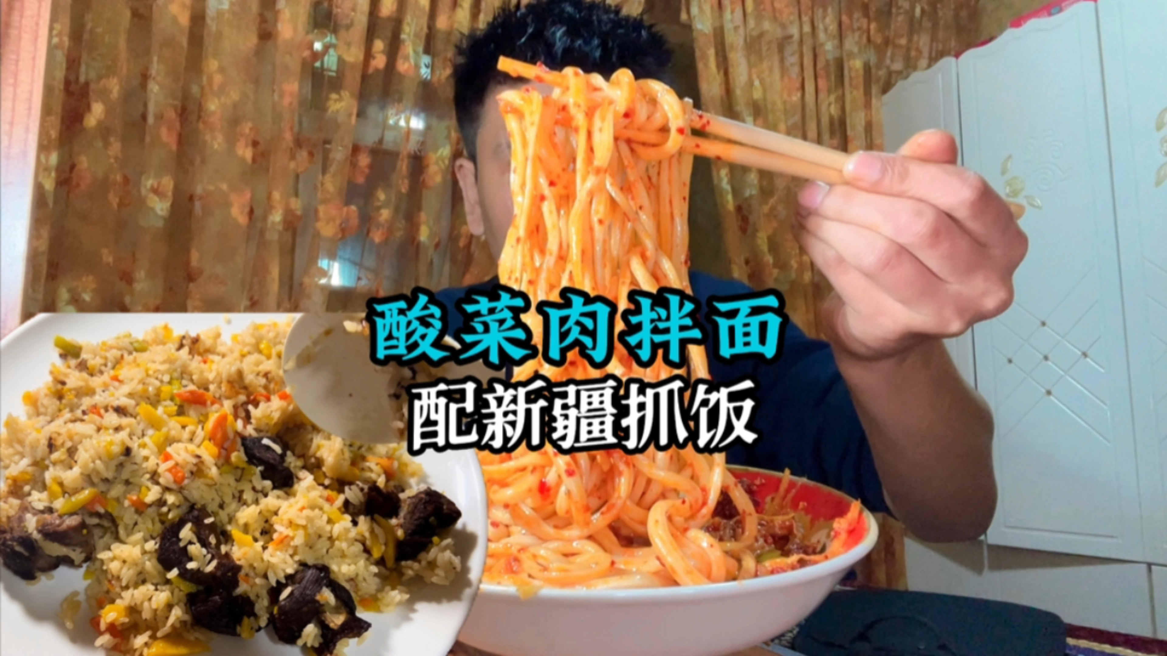 酸菜肉拌面配上新疆抓饭,最后感觉还是没吃饱!