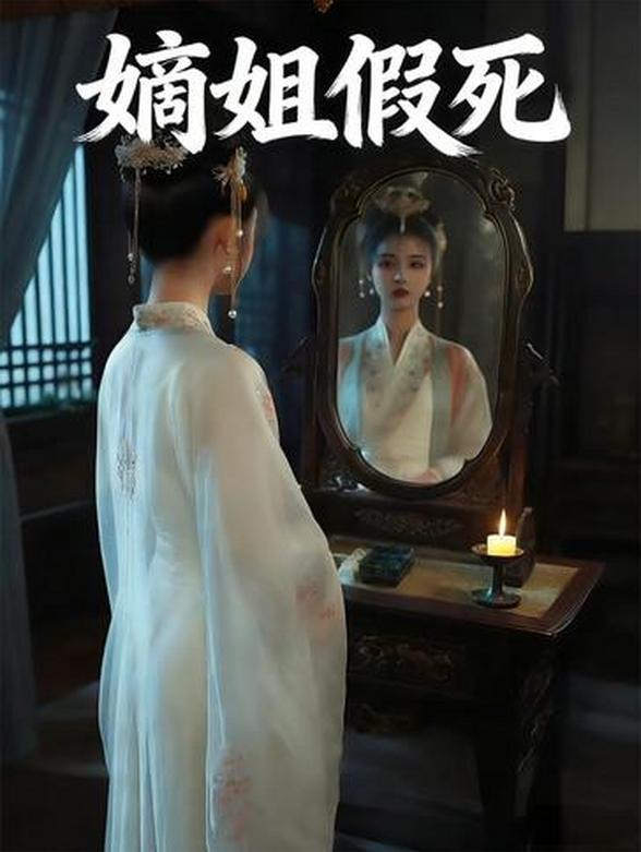 嫡姐假死封面图