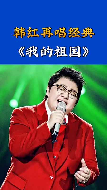 韩红再唱经典《我的祖国》祝福 祖国生日快乐-度小视