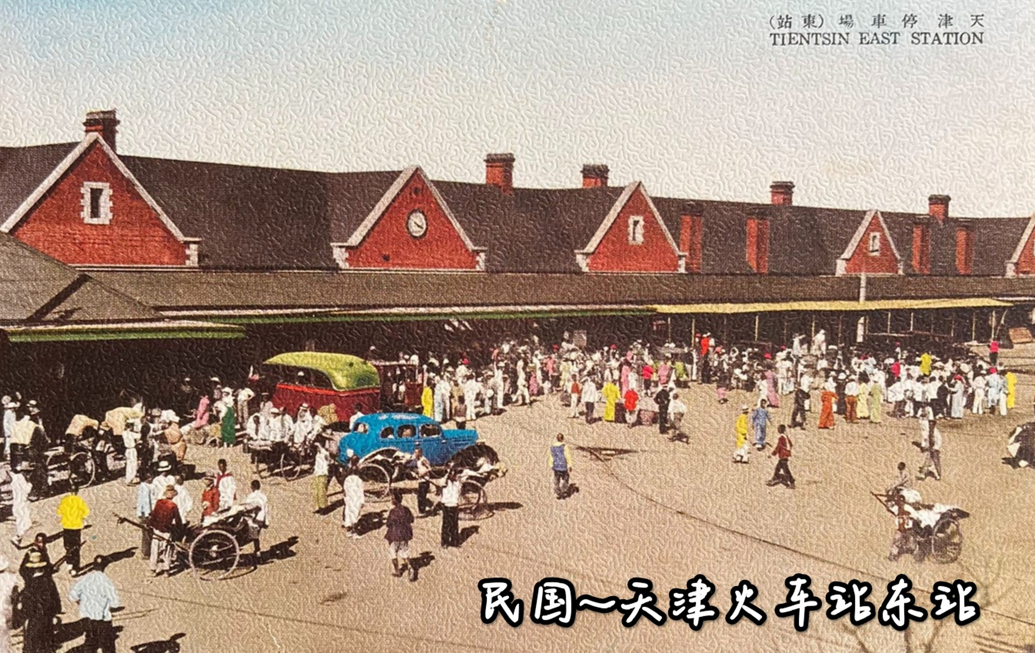民国时期彩色明信片～天津火车站东站.