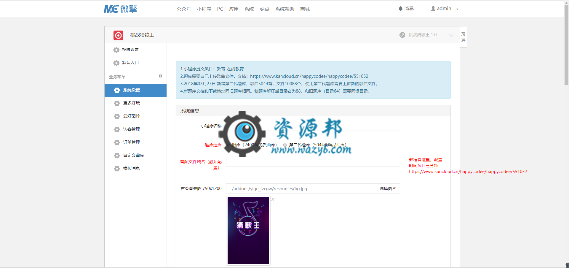 【微擎小程序】挑战猜歌王小程序V14.8.0前后端完整源码，更新底层库 ，优化授权登录逻辑插图6