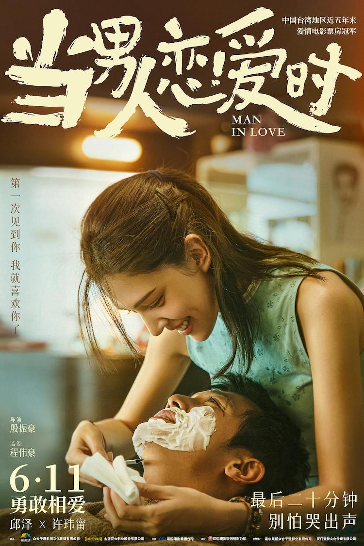 《当男人恋爱时》：邱泽主演浓浓台味的催泪爱情片