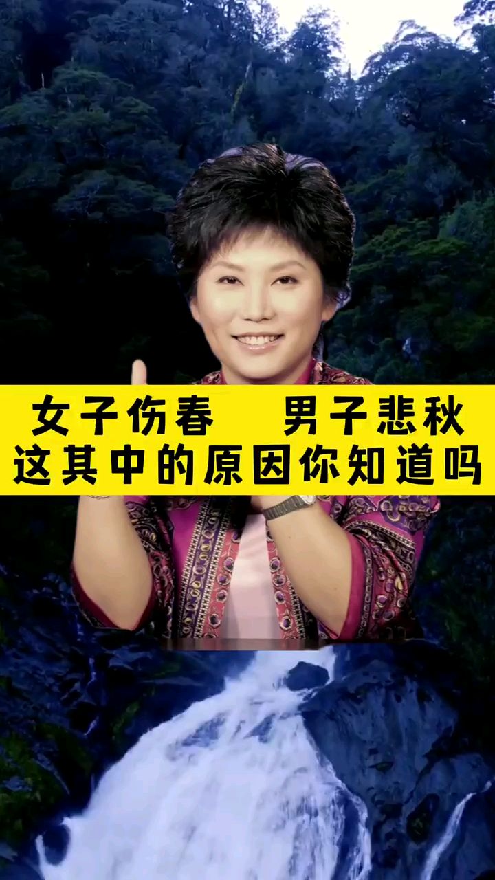 女子伤春男子悲秋讲的是什么呢曲黎敏老师精彩解析