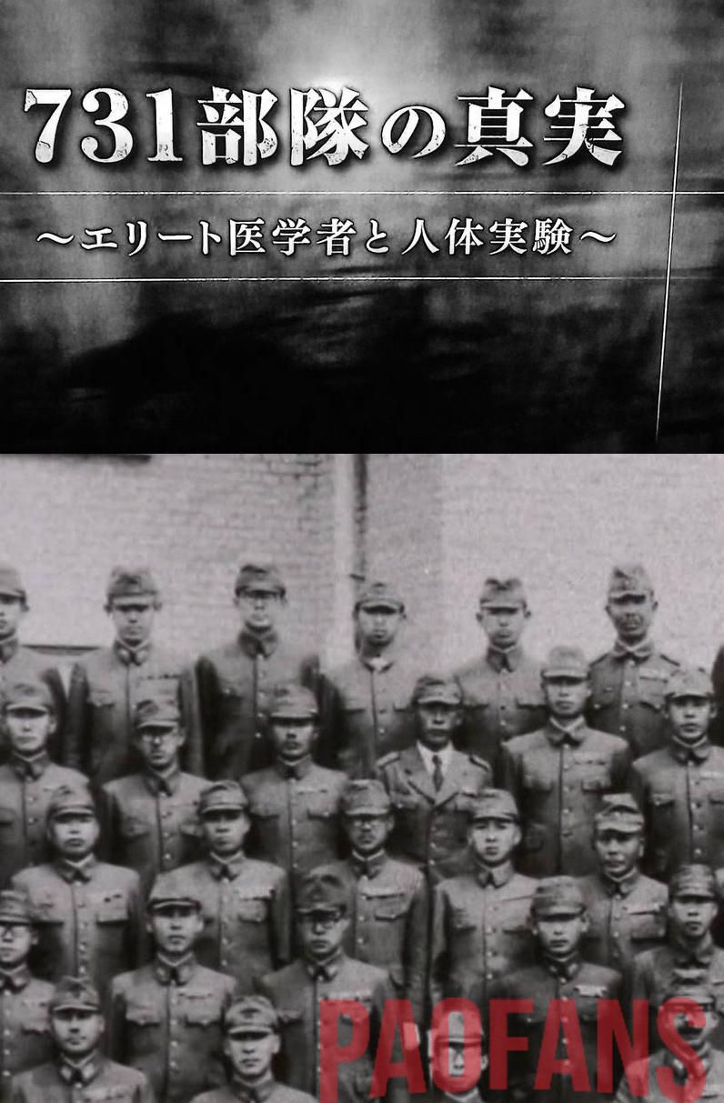 2017高分历史纪录片《731部队的真相:精英“医者”与人体试验》HD720P.中日双字