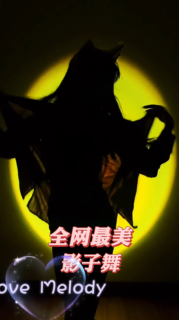 全网最美影子舞哪个最能撩到您