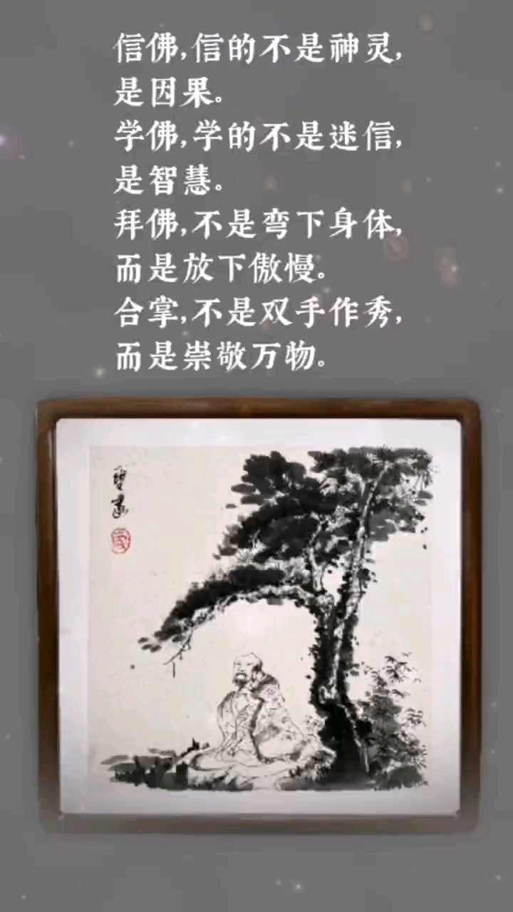 信佛信的不是神灵是因果