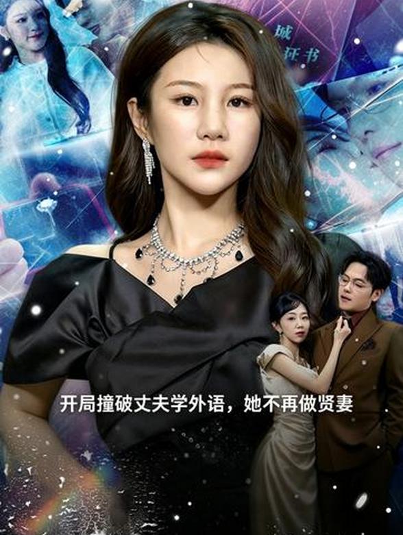 开局撞破丈夫学外语，她不再做贤妻