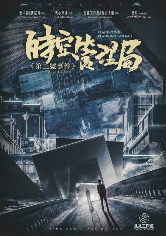 《时空管理局:第三号事件》剧本杀复盘解析凶手是谁