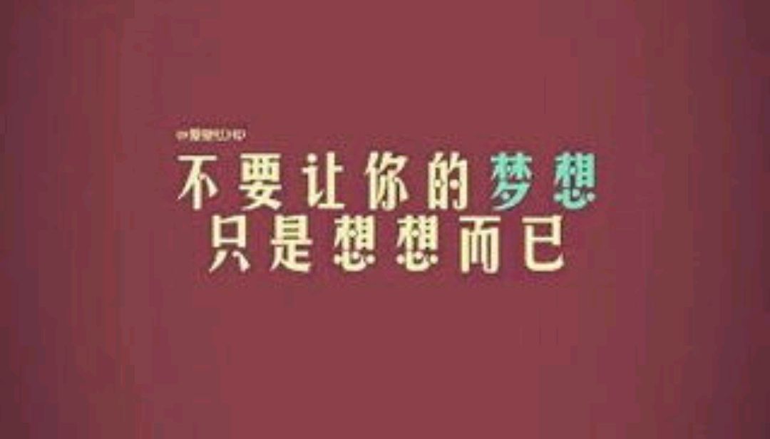 不要让你的梦想只是想想而已