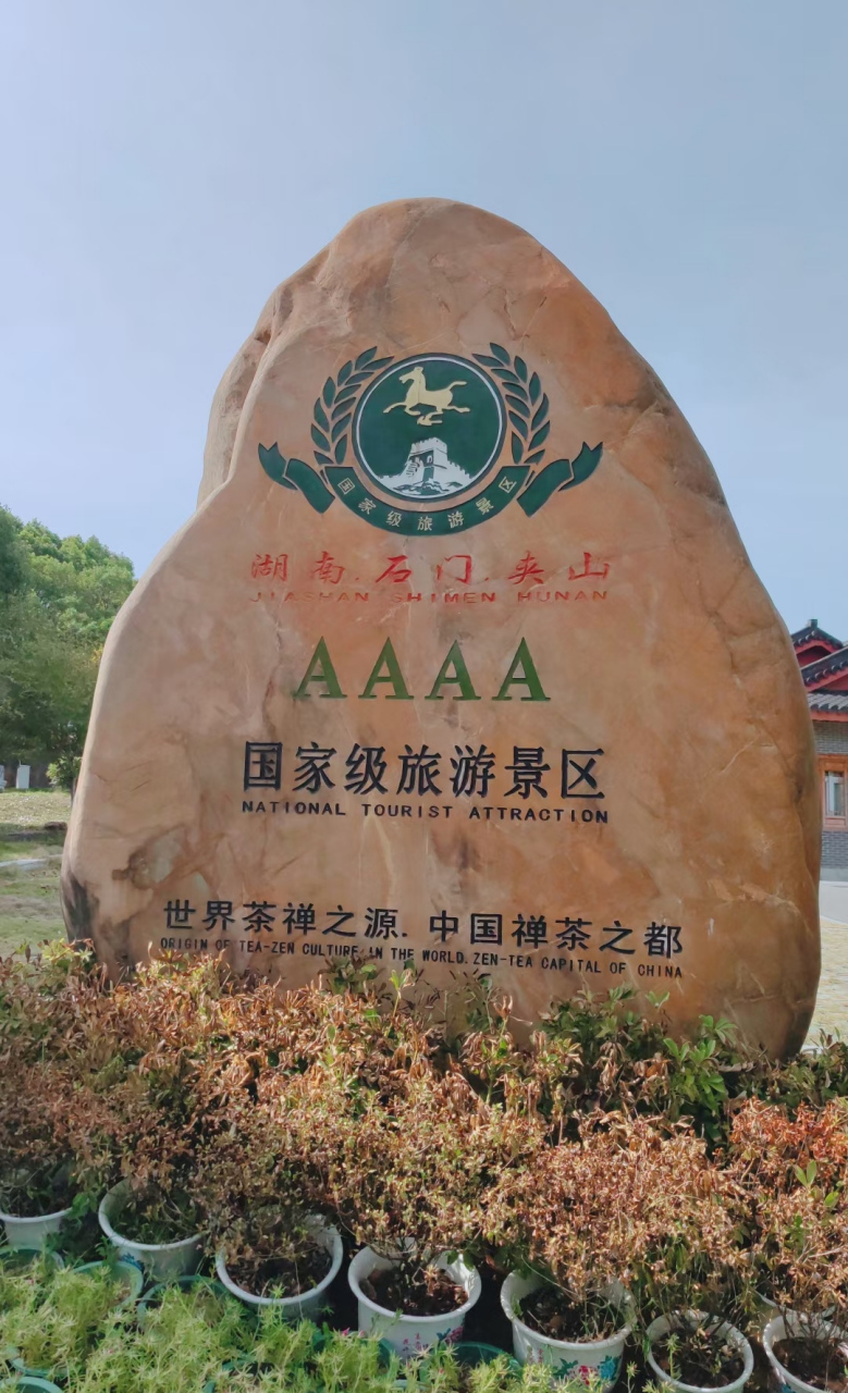 湖南 石门 夹山国家森林公园
