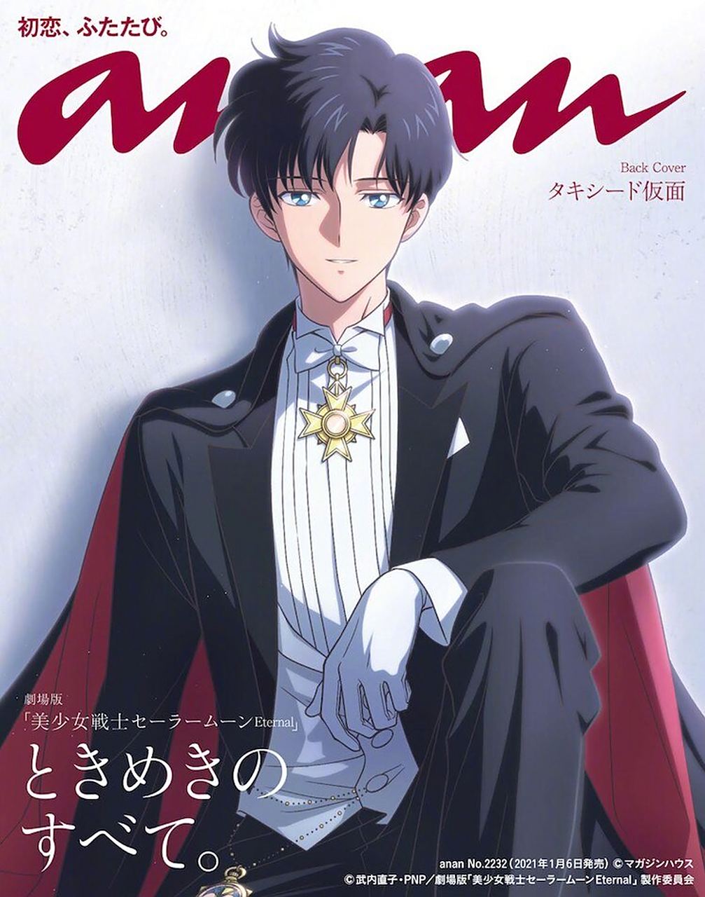 来自『美少女战士 eternal』的"礼服蒙面侠"!