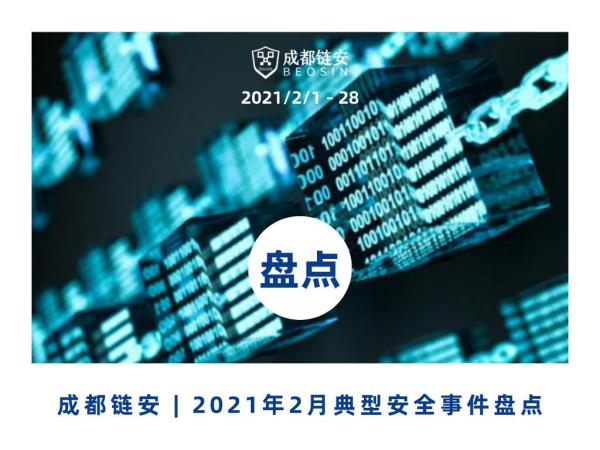 2月发生典型安全事件超26起，整体风险评级为『中』