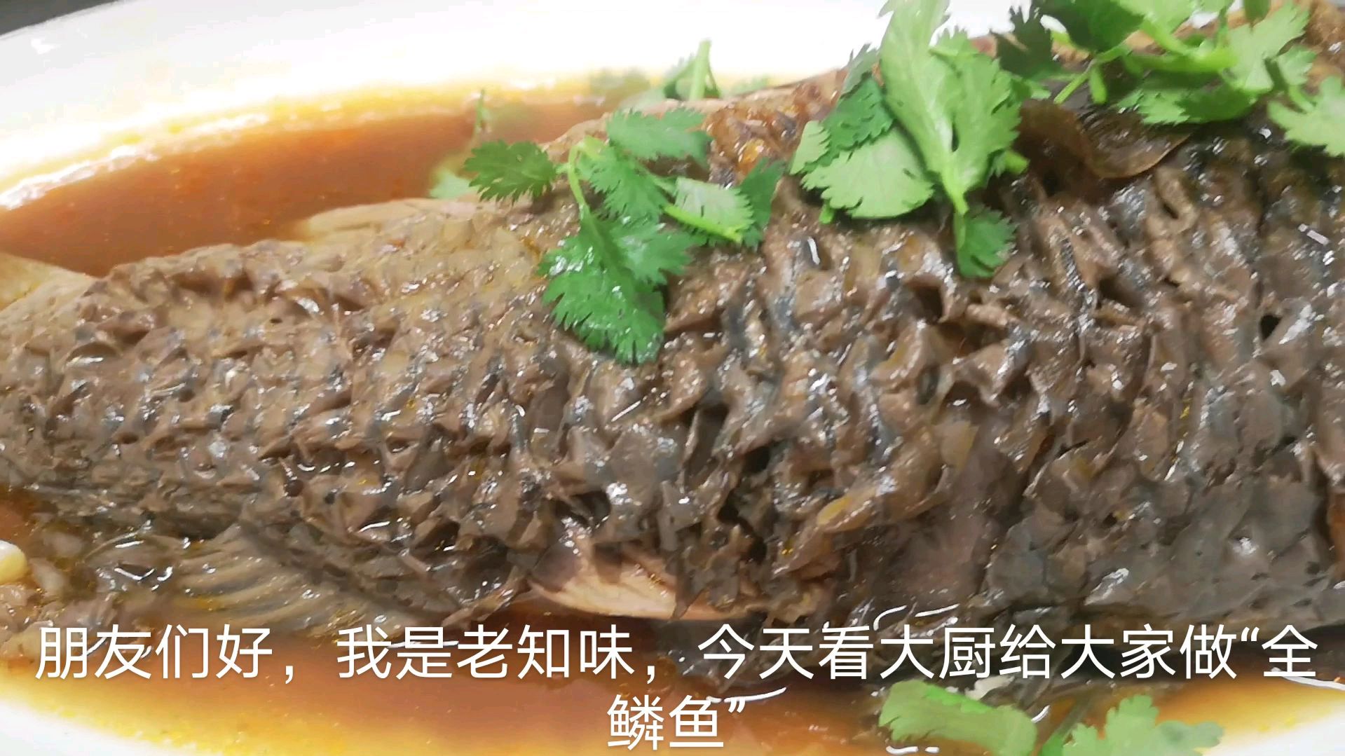济宁太白楼地方特色菜“全鳞鱼”的制作方法