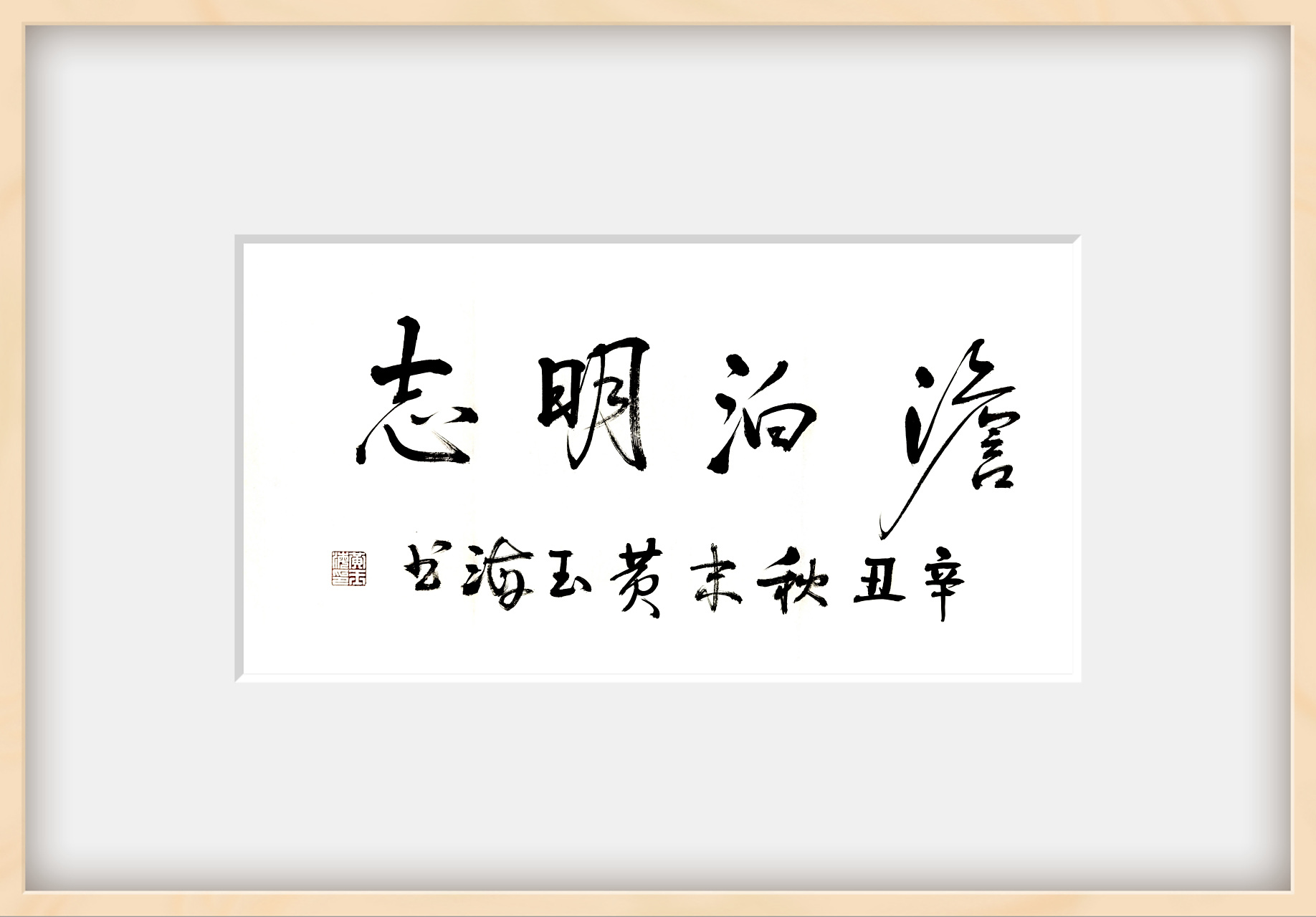 非淡泊无以明志全诗