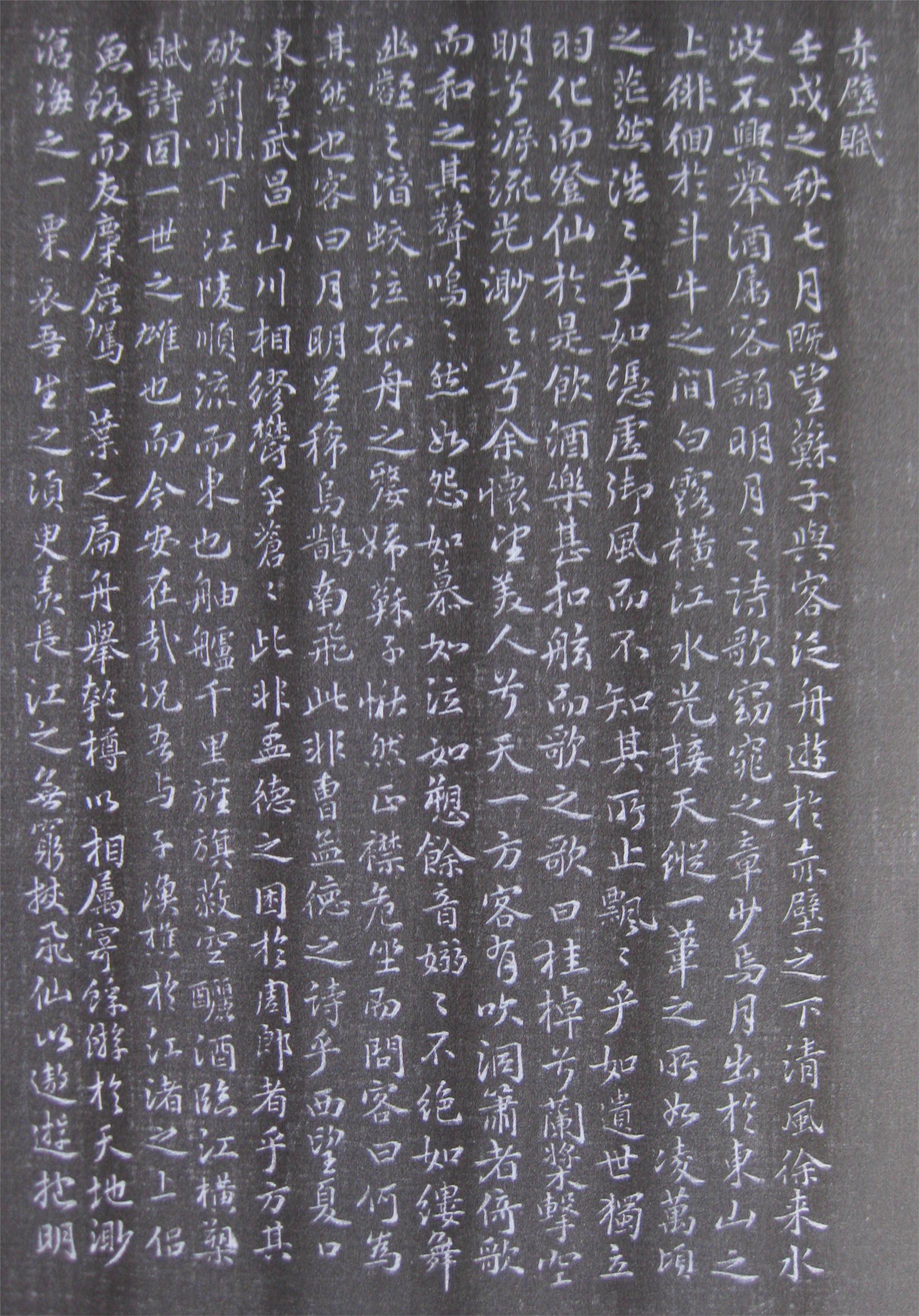 鲜为人知的苏东坡小楷赤壁二赋