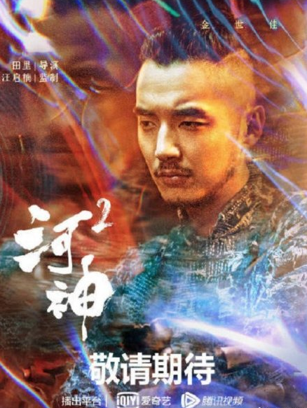 高颜值电视剧河神2,可以追剧啦