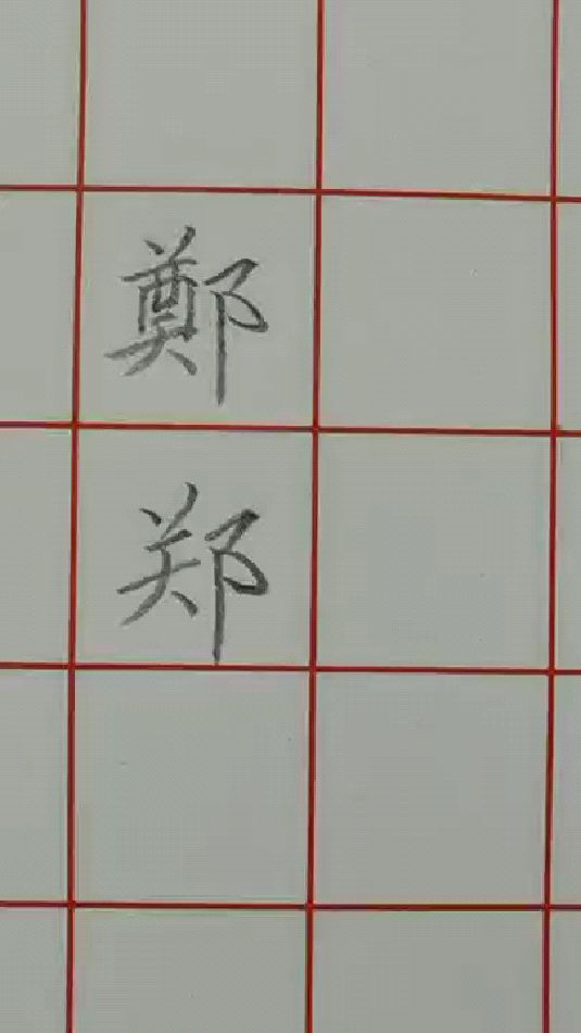 【硬笔书法-小楷】百家姓里哪一个是你的姓-郑-度小视