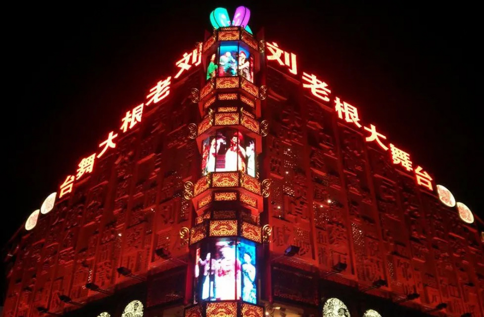 2004年,"刘老根大舞台"落地长春,却因占地事宜与长春当地势力发生纠纷