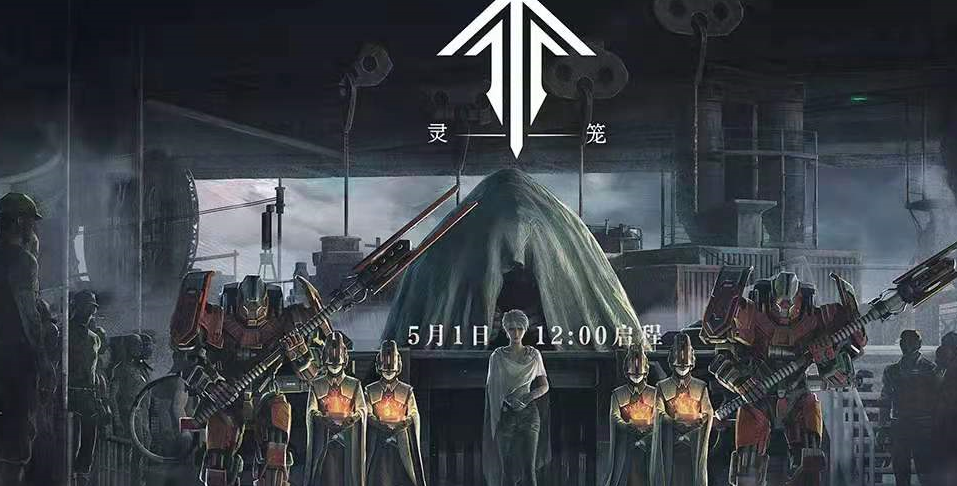 灵笼点映会即将开启,信息量十足,这投票活动大家都参与了吗?