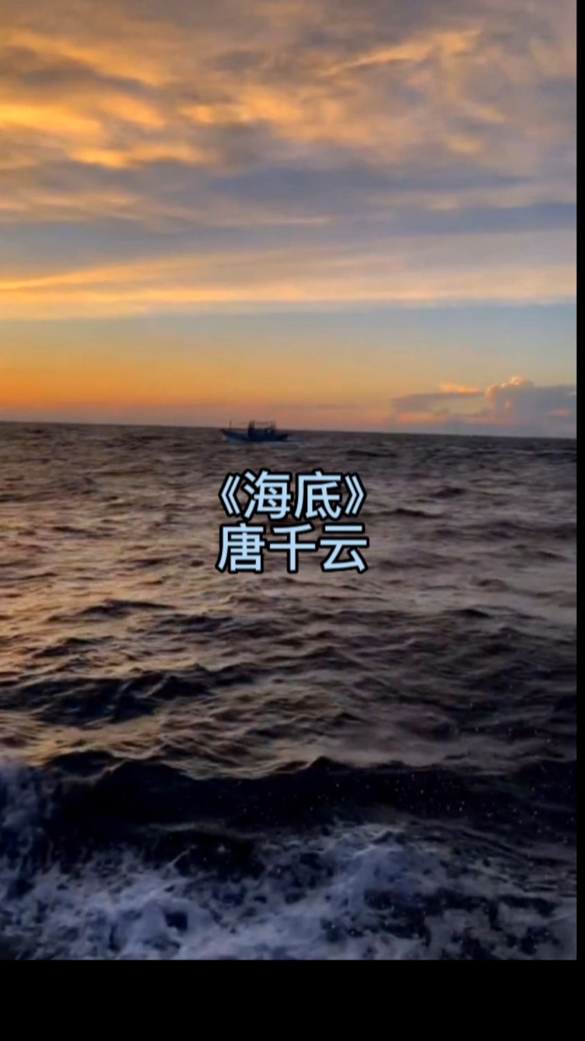 今日推薦:唐千雲 《海底》